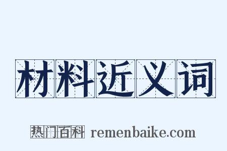 材料近义词是什么意思的图片